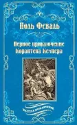 Первое приключение Корантена Кемпера