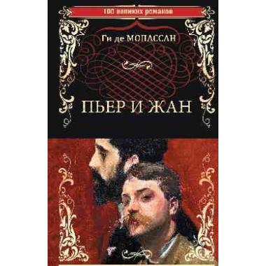 Пьер и Жан