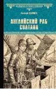 Английский раб султана