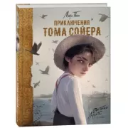 Приключения Тома Сойера