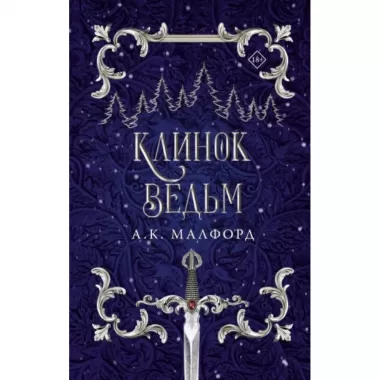 Клинок ведьм