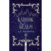 Клинок ведьм