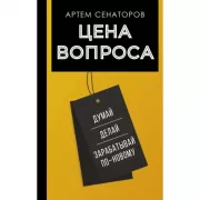 Цена вопроса. Думай, делай и зарабатывай по-новому
