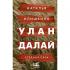Улан Далай