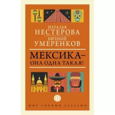 Мексика - она одна такая!