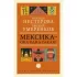 Мексика - она одна такая!