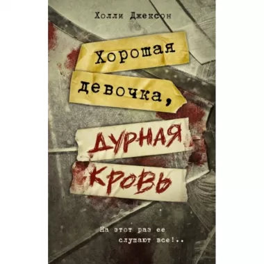 Хорошая девочка, дурная кровь