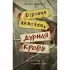Хорошая девочка, дурная кровь