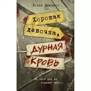 Хорошая девочка, дурная кровь