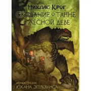 Сказание о Танне и лесной деве