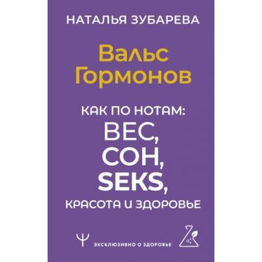 Вальс Гормонов. Как по нотам: вес, сон, секс, красота и здоровье