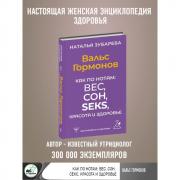 Вальс Гормонов. Как по нотам: вес, сон, секс, красота и здоровье