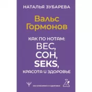 Вальс Гормонов. Как по нотам: вес, сон, секс, красота и здоровье