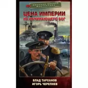 Цена империи. На начинающего Бог