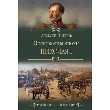 Полководцы эпохи Николая l