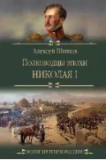 Полководцы эпохи Николая l
