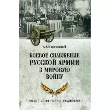 Боевое снабжение русской армии в Мировую войну
