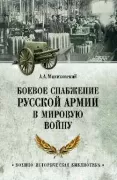 Боевое снабжение русской армии в Мировую войну