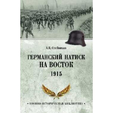Германский натиск на восток. 1915