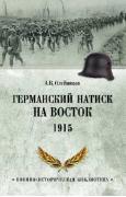 Германский натиск на восток. 1915
