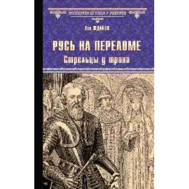 Русь на переломе. Стрельцы у трона