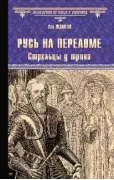 Русь на переломе. Стрельцы у трона