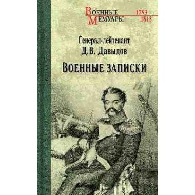Военные записки