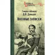 Военные записки