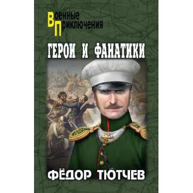 Герои и фанатики