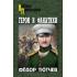 Герои и фанатики