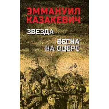 Звезда. Весна на Одере