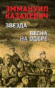 Звезда. Весна на Одере
