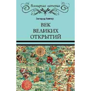 Век великих открытий
