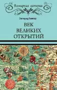 Век великих открытий