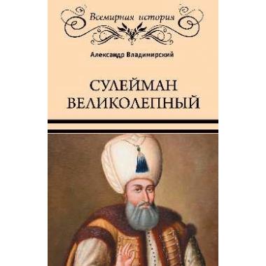 Сулейман Великолепный