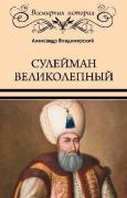 Сулейман Великолепный