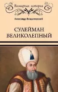 Сулейман Великолепный