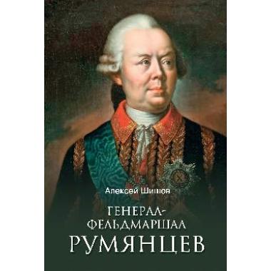 Генерал-фельдмаршал Румянцев