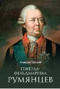 Генерал-фельдмаршал Румянцев