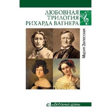 Любовная трилогия Рихарда Вагнера