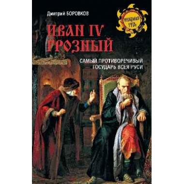 Иван l V Грозный