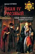 Иван l V Грозный