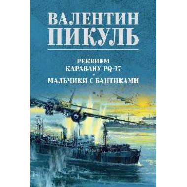Реквием каравану PQ-17