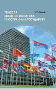 Теневая внешняя политика иностранных государств