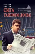 Сила тайного досье