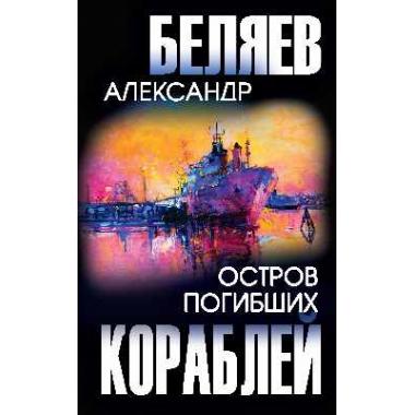 Остров погибших кораблей