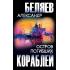 Остров погибших кораблей