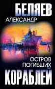 Остров погибших кораблей