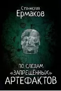 По следам «запрещенных» артефактов
