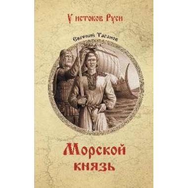 Морской князь